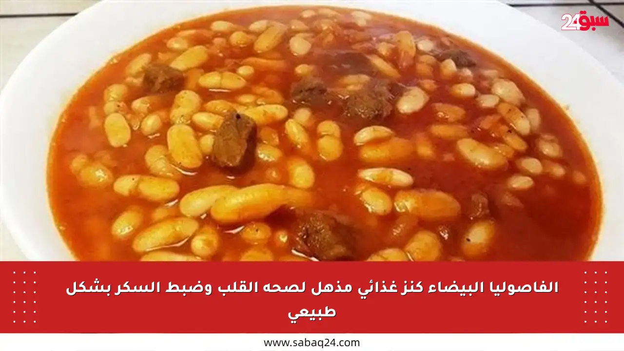 الفاصوليا البيضاء كنز غذائي مذهل لصحة القلب وضبط السكر بشكل طبيعي